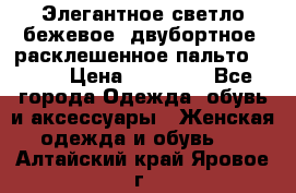 Элегантное светло-бежевое  двубортное  расклешенное пальто Prada › Цена ­ 90 000 - Все города Одежда, обувь и аксессуары » Женская одежда и обувь   . Алтайский край,Яровое г.